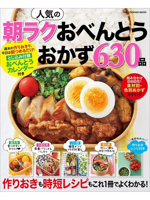 Title details for 人気の朝ラクおべんとうおかず630品 by 料理書編集部 - Available